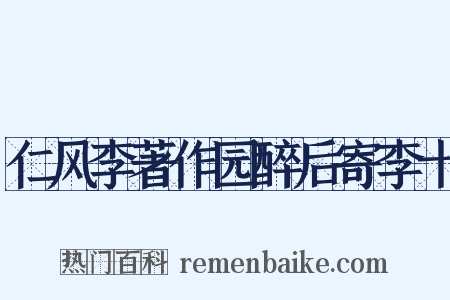 仁风李著作园醉后寄李十是什么意思的图片